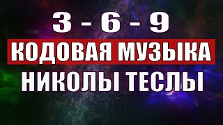 Открыли музыкальный код Николы Теслы 369 СЕКРЕТ [upl. by Steck]