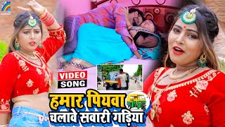 VIDEO Hamar Piyawa Chalawe Sawari Gadiya Antra Singh Priyanka  Bhojpuri Song 2021 [upl. by Airdnahs]