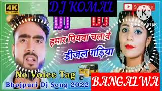 humar piyawa chalawe dijal gariya dj komal [upl. by Lette]