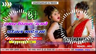 Hamar piyava chalave diesel Gadiya Bhojpuri DJ Malay music [upl. by Chaim]